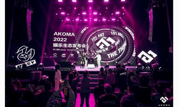 AKOMA发布2022品牌生态，布局“LIVE、经纪、潮流、艺术”赛道