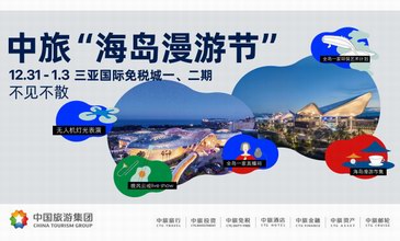 中免集团海南五店同步开启多项优惠迎新年