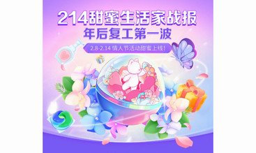 战报来了！214「甜蜜生活家」多家品牌惊喜起跑！