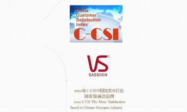 沙宣—荣获2022年C-CSI中国洗发水行业顾客最满意品牌