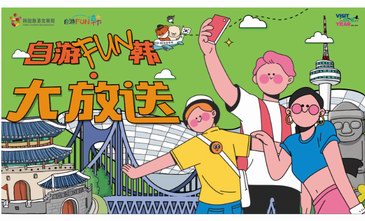 机票护肤套装免费抽韩国旅游发展局重磅推出自游FUN韩大放送活动