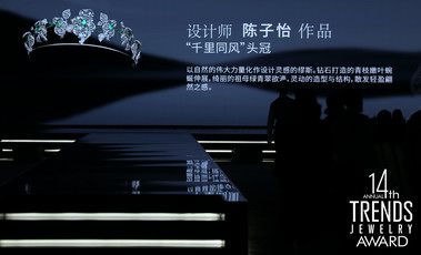 贞元珠宝荣获《芭莎珠宝》年度设计师品牌精彩创意奖