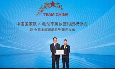 毛戈平美妆正式签约TEAM CHINA，为中国体育再添浓墨重彩的一笔