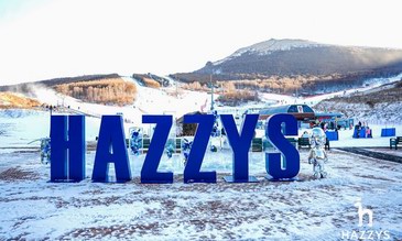 因运动而快乐，「HAZZYS皇家俱乐部」开启“雪”生集结