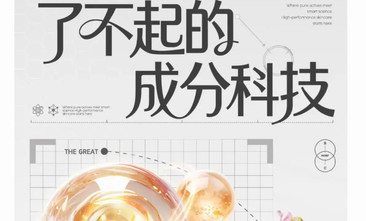「了不起的成分科技」启幕：以“科技”叙事，为美妆护肤消费造风 