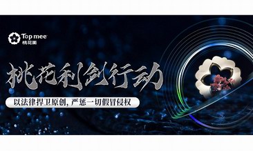 桃花利剑行动｜以法律捍卫原创，严惩一切假冒侵权