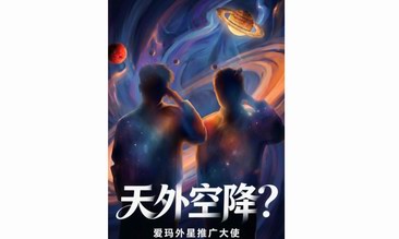 爱玛发“外星推广大使”悬念海报  两大神秘剪影引爆全网竞猜