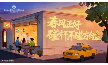 春风正好 碰杯不碰方向盘  保乐力加中国携手全国百家酒吧共同倡导“酒后不驾车”