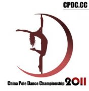 2011年世界钢管舞锦标赛中国区选拔赛启动通知