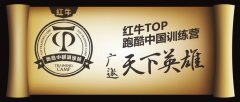 红牛TOP跑酷中国训练营正式启动 跑酷训练营广邀天下英雄