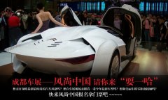 【2011成都车展】成都车展 风尚中国请你来“耍一哈”