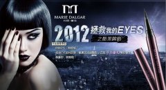 2012玛丽黛佳“拯救你的EYES”开启最时尚酷黑眼妆